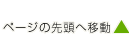ページの先頭へ